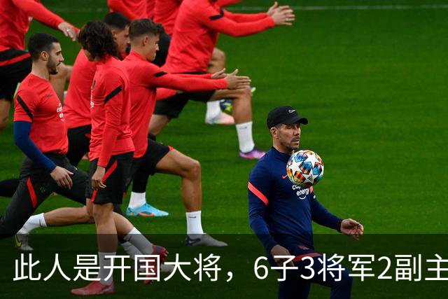 此人是开国大将，6子3将军2副主席1副部长，果然虎父无犬子！