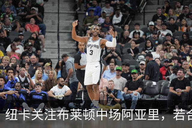 纽卡关注布莱顿中场阿亚里，若合同谈判无进展可能一月出手