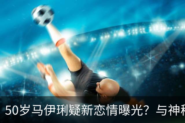 50岁马伊琍疑新恋情曝光？与神秘男街边肩并肩，状态松弛让人羡慕